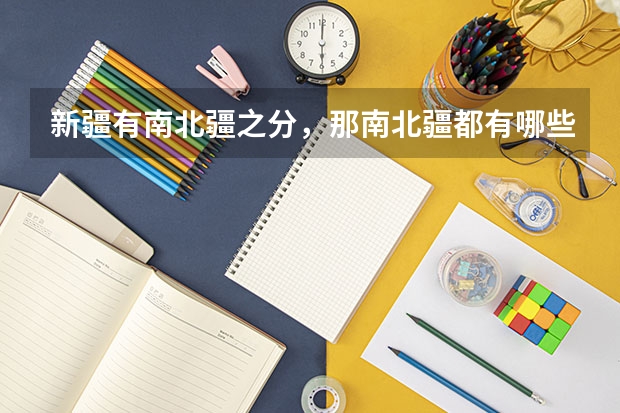 新疆有南北疆之分,那南北疆都有哪些景点?
