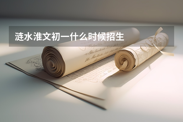 涟水淮文初一什么时候招生