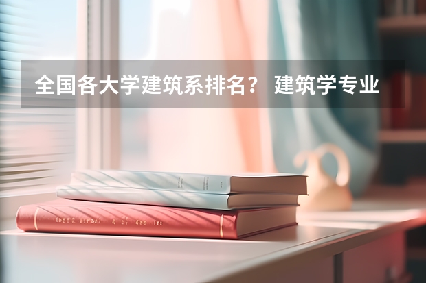 全国各大学建筑系排名？ 建筑学专业排名
