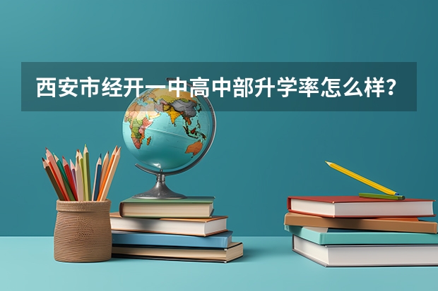 西安市经开一中高中部升学率怎么样?
