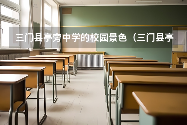 三门县亭旁中学的校园景色（三门县亭旁高级中学高考上线率）