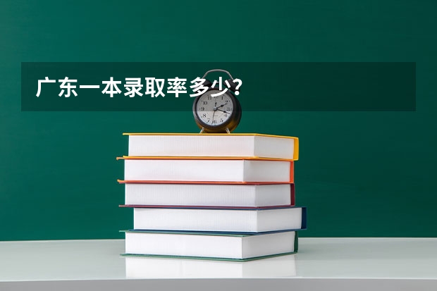 广东一本录取率多少？
