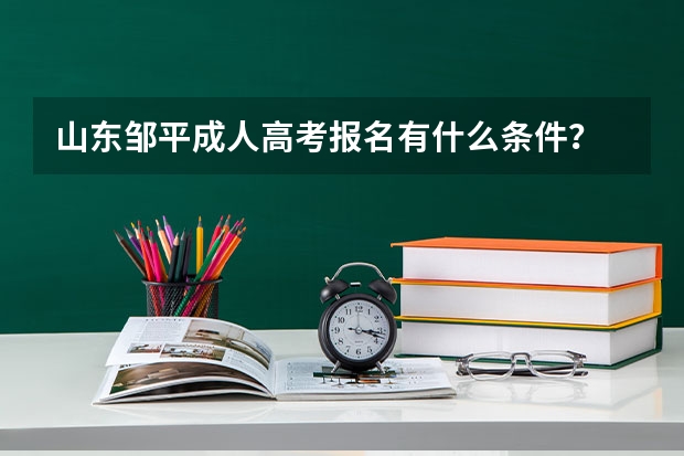 山东邹平成人高考报名有什么条件?
