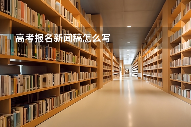 高考报名新闻稿怎么写