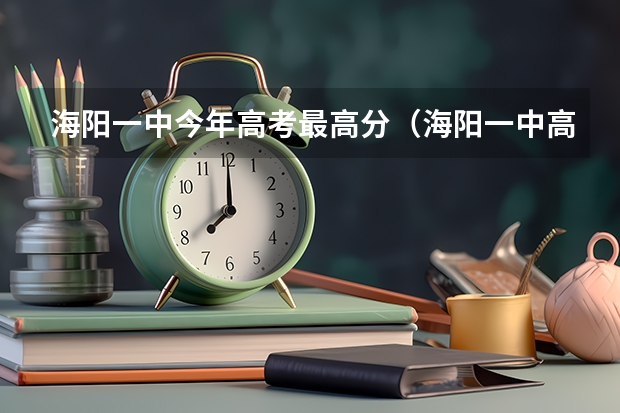 海阳一中今年高考最高分(海阳一中高考成绩)