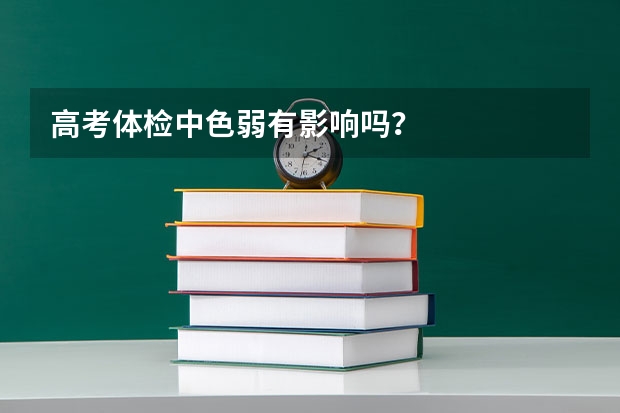 高考体检中色弱有影响吗?