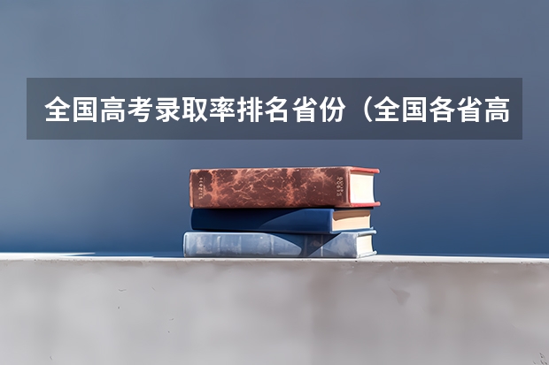 全国高考录取率排名省份（全国各省高考一本录取率排名）