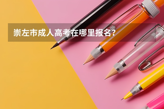 崇左市成人高考在哪里报名?