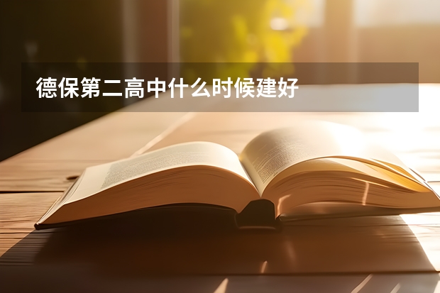 德保第二高中什么时候建好