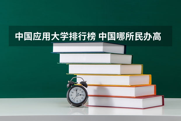 中国应用大学排行榜 中国哪所民办高校最好?