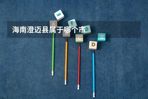 海南澄迈县属于哪个市