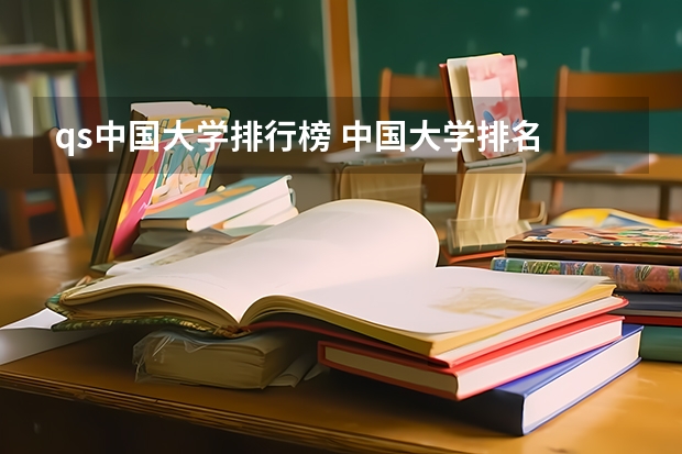 qs中国大学排行榜 中国大学排名