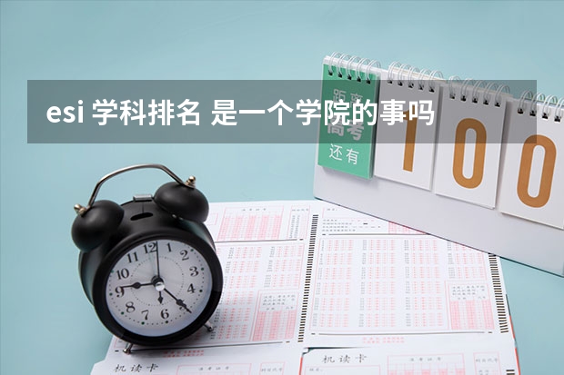 esi 学科排名 是一个学院的事吗?