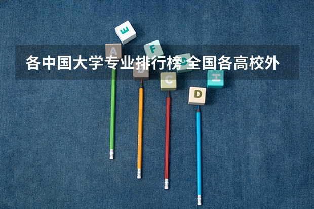 各中国大学专业排行榜 全国各高校外语专业排名有么?