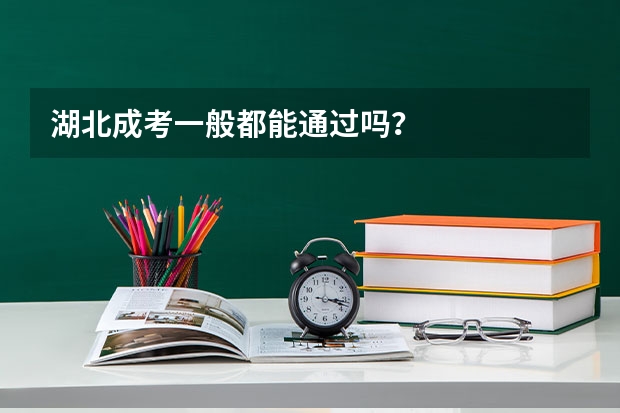 湖北成考一般都能通过吗?