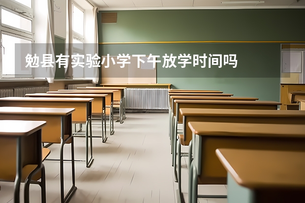 勉县有实验小学下午放学时间吗