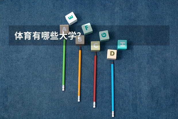体育有哪些大学?