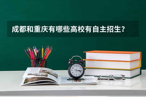 成都和重庆有哪些高校有自主招生?
