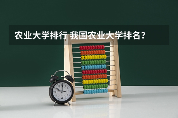 农业大学排行 我国农业大学排名?