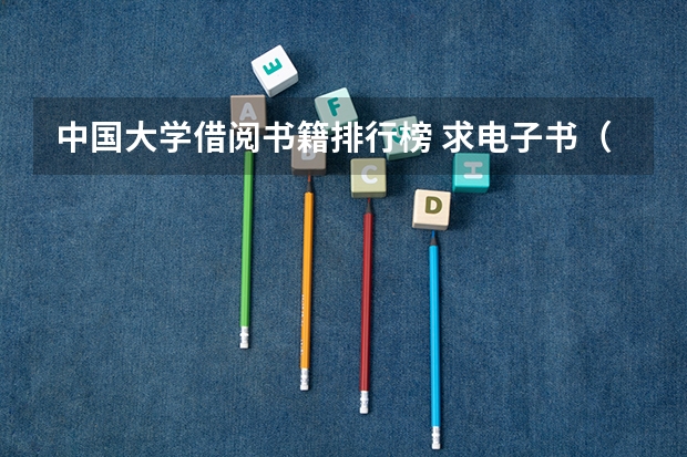 中国大学借阅书籍排行榜 求电子书(大学生必读的10本书)