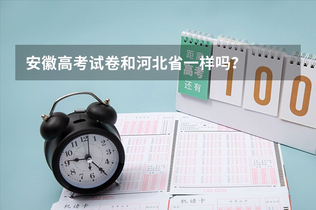 安徽高考试卷和河北省一样吗？