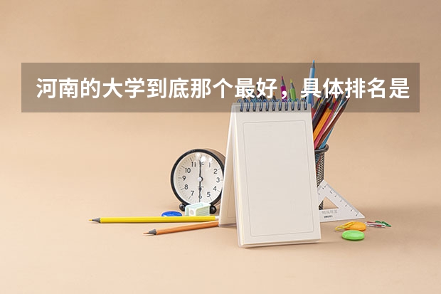 河南的大学到底那个最好,具体排名是怎么样的?