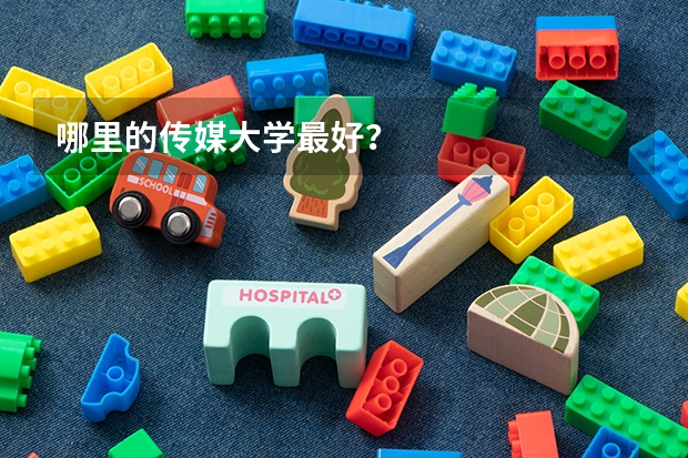 哪里的传媒大学最好?