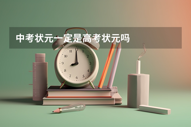 中考状元一定是高考状元吗