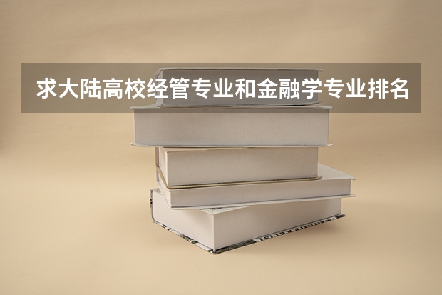 求大陆高校经管专业和金融学专业排名,有知道的大大告诉一下,谢啦。 现在全国各大学金融工程专业排名