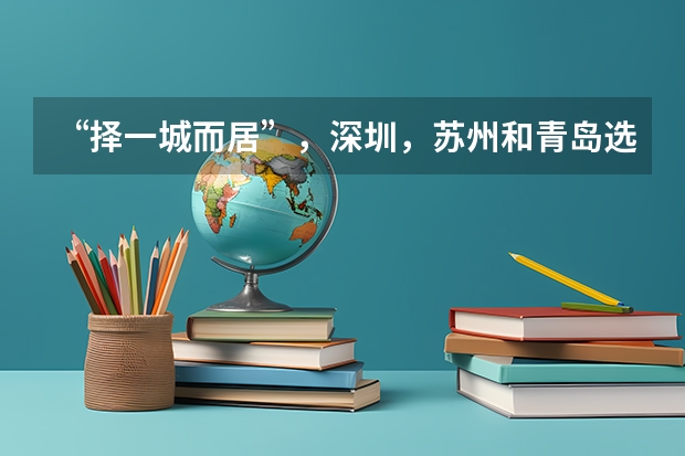 “择一城而居”，深圳，苏州和青岛选哪个？