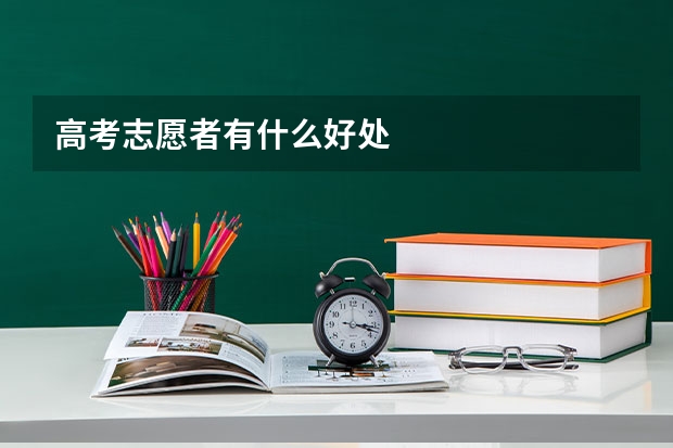 高考志愿者有什么好处