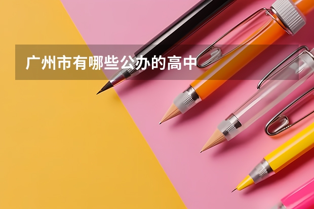 广州市有哪些公办的高中
