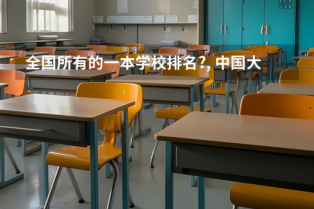 全国所有的一本学校排名?, 中国大学排名,权威的!!!