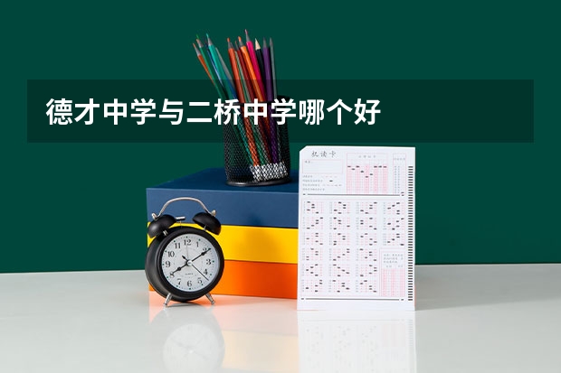 德才中学与二桥中学哪个好