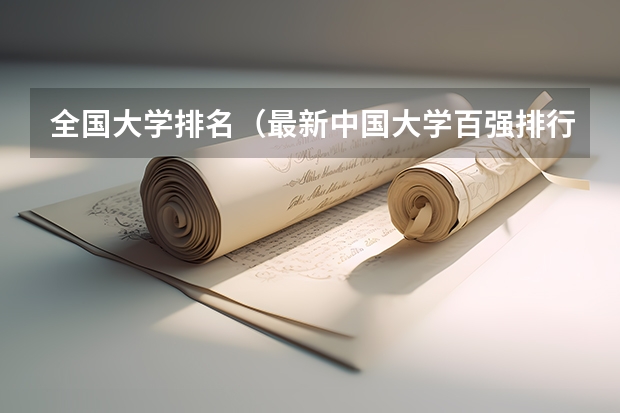 全国大学排名(最新中国大学百强排行榜)