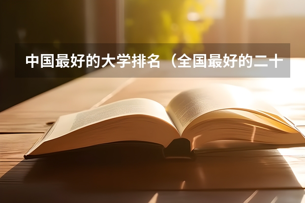 中国最好的大学排名(全国最好的二十所大学。)