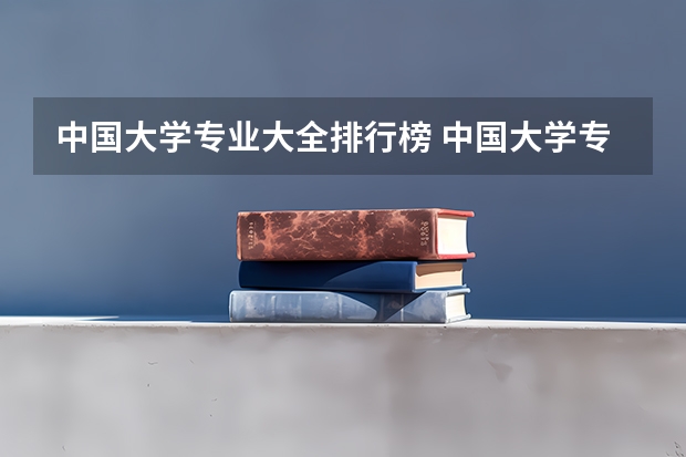 中国大学专业大全排行榜 中国大学专业排名???/