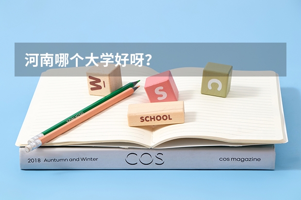 河南哪个大学好呀?