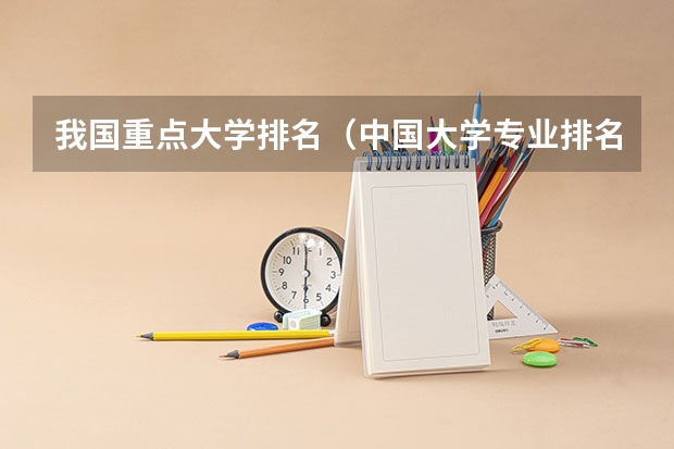 我国重点大学排名(中国大学专业排名)