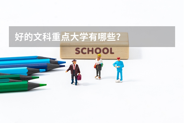 好的文科重点大学有哪些?