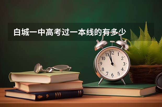 白城一中高考过一本线的有多少