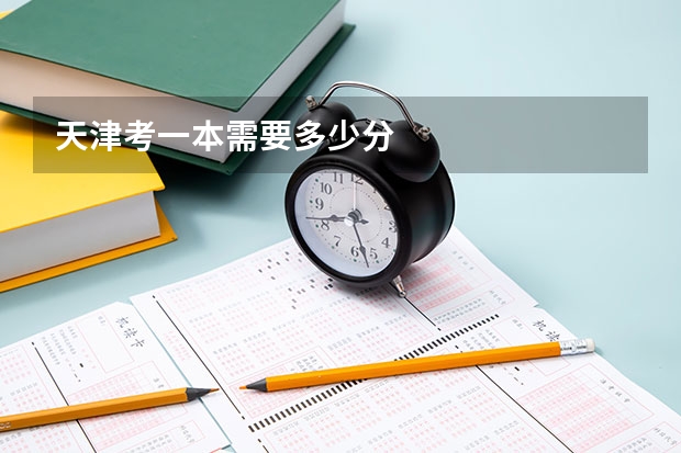 天津考一本需要多少分