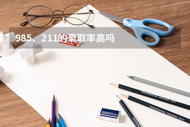 985、211的录取率高吗