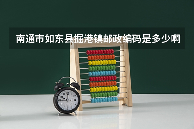南通市如东县掘港镇邮政编码是多少啊