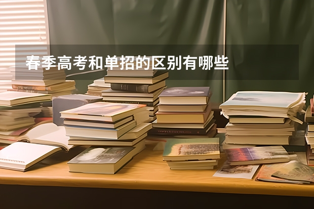 春季高考和单招的区别有哪些
