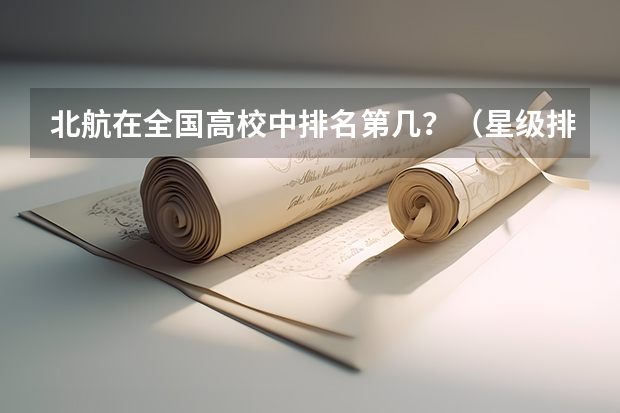 北航在全国高校中排名第几?(星级排名)