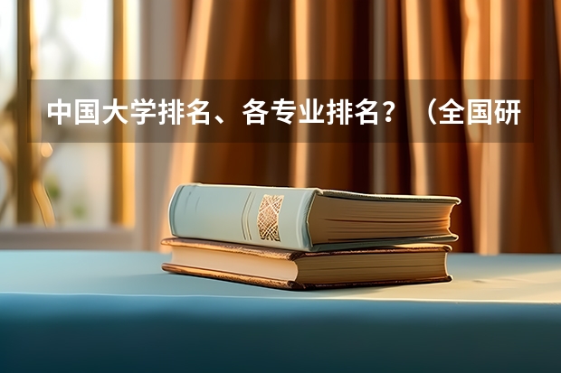 中国大学排名、各专业排名?(全国研究生院校经济系排名)