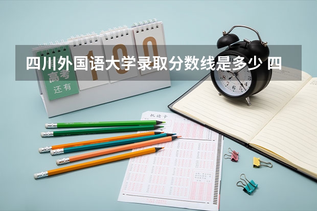 四川外国语大学录取分数线是多少 四川外国语大学毕业以后好不好就业