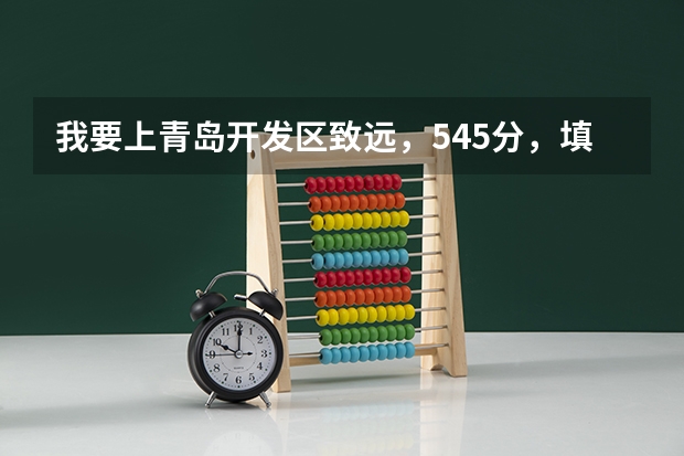 我要上青岛开发区致远,545分,填的第二志愿 交多少钱能上 急