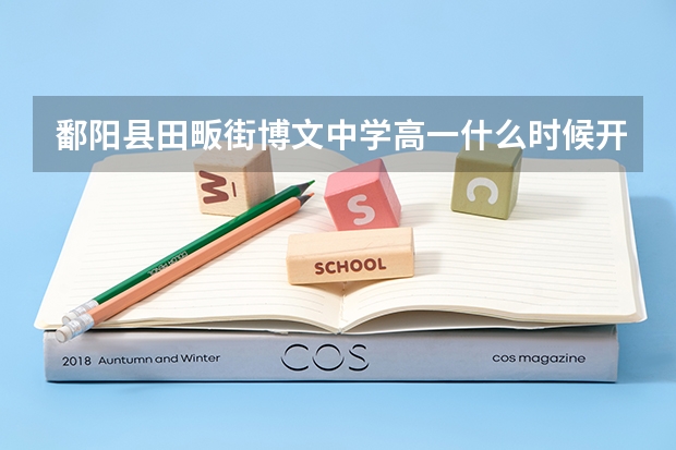 鄱阳县田畈街博文中学高一什么时候开学